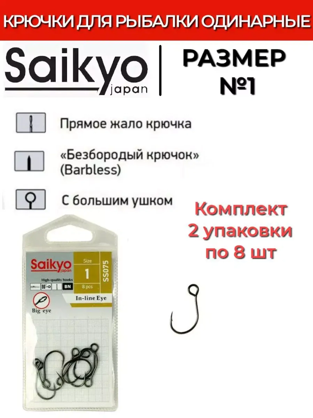 Крючки Saikyo SS075-BN IN-LINE EYE