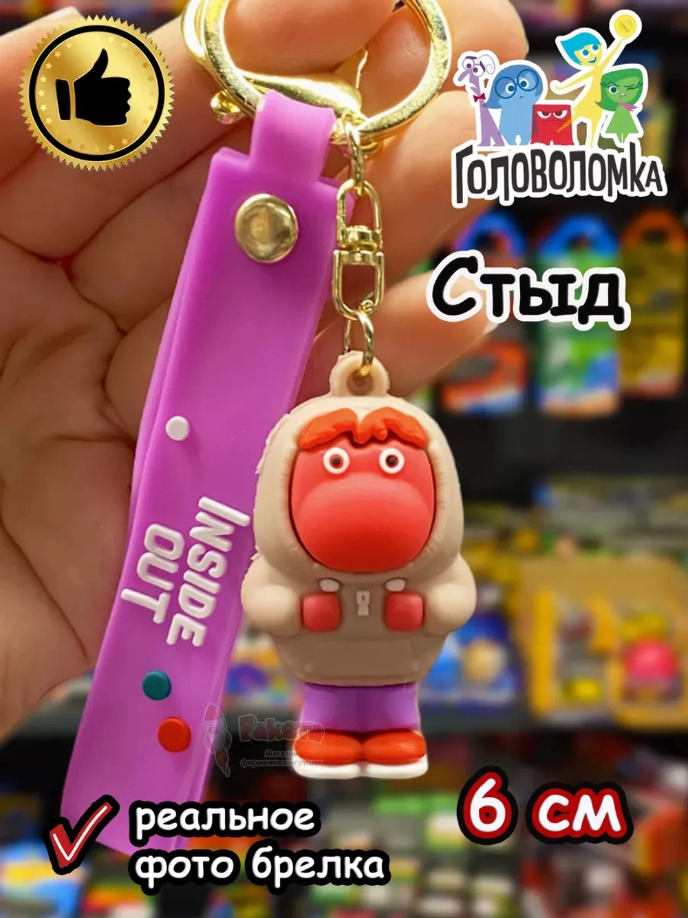 Игрушка фигурка брелок по мультику Головоломка 2 Стыд