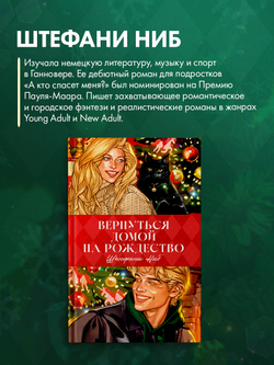 Вернуться домой на Рождество