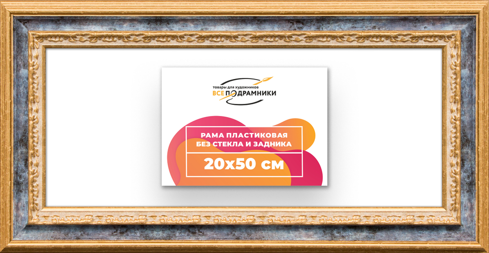 Рама 20x50 для картин и фотографий