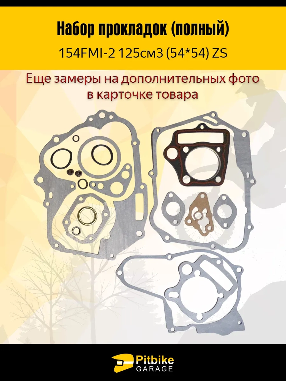P+ B- Набор прокладок для двигателя 154FMI 54*54