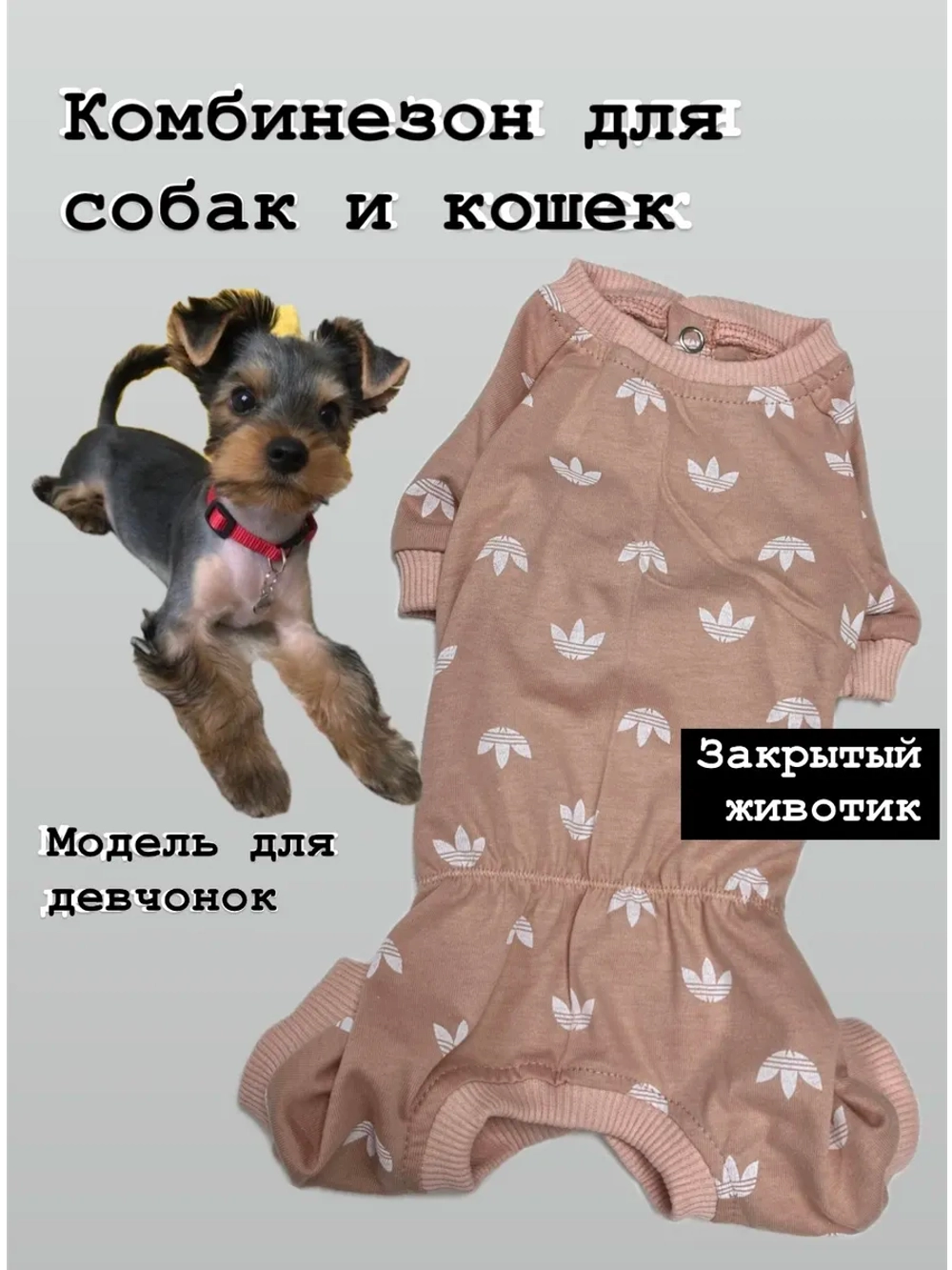 Трикотажный комбинезон для собак и кошек