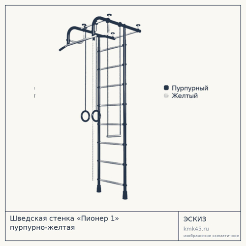 Шведская стенка «Пионер 1» пурпурно-желтая — от 6 500 ₽