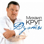 Михаил Круг / Дуэты (Coloured Vinyl)(LP)