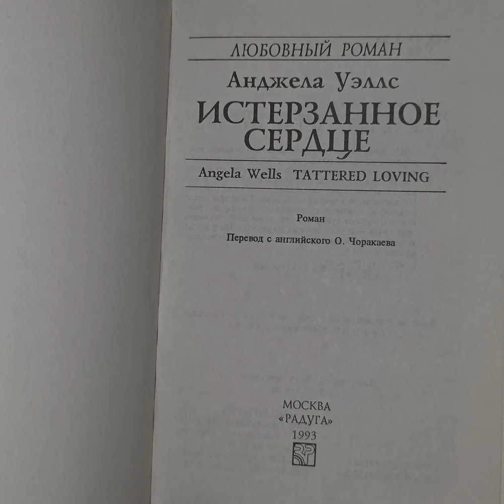 Истерзанное сердце. Уэллс Анджела