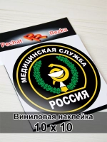 Наклейка - Медицинская служба ВС РФ