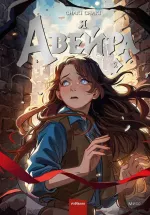 Комикс Я - Авейра. Том 2