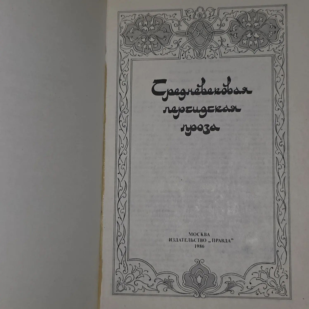 Средневековая персидская проза