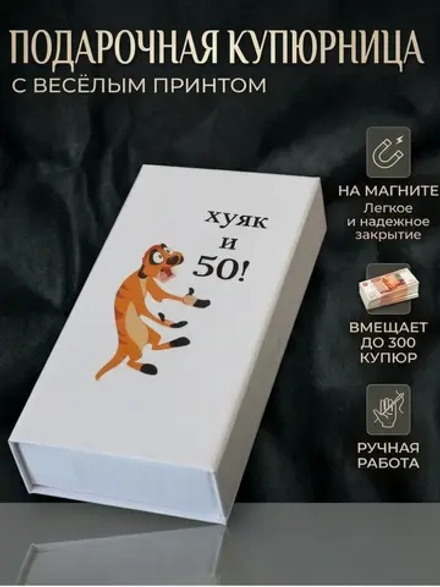 Стильная купюрница‑шкатулка на магните с прикольным дизайном "Х и 50"