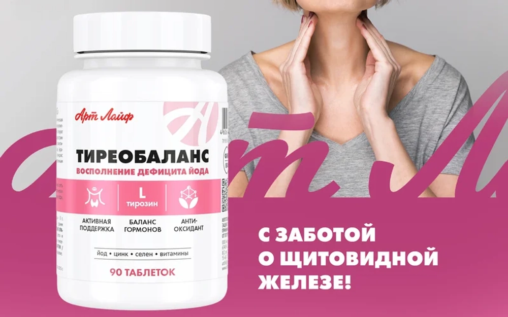 Тиреобаланс, 90 таб. Источник йода и L-тирозина. Способствует нормализации работы щитовидной железы и профилактике её гипофункции