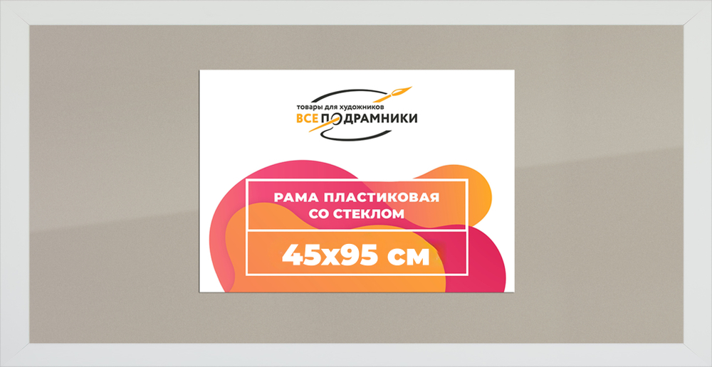 Рамка 45x95 для постера и фотографий
