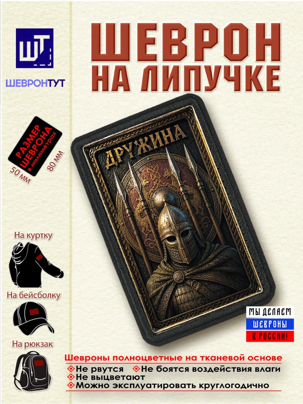 Шеврон на липучке "Дружина" dtf