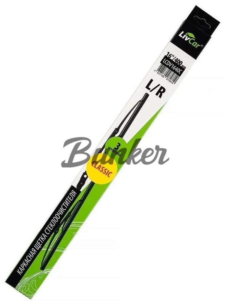 LIVCAR WIPER CLASSIC LCDV1640C/ Щётка стеклоочистителя (каркасная) LIVCAR WIPER CLASSIC LCDV1640C/ Щётка стеклоочистителя (каркасная)