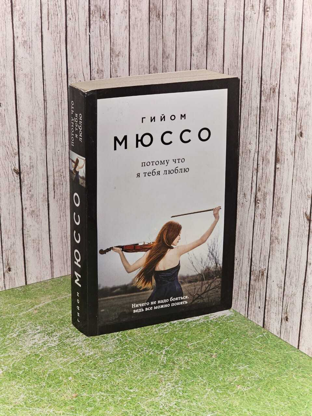 Потому что я тебя люблю. Мюссо Гийом