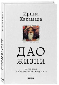 Дао жизни. Мастер-класс от убежденного индивидуалиста. Юбилейное издание
