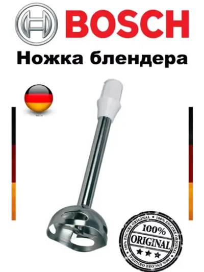Ножка блендера из нержавеющей стали Bosch