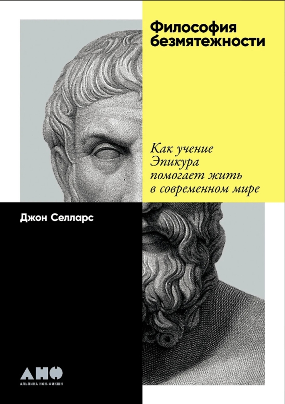 Философия безмятежности: Как учение Эпикура помогает жить в современном мире