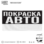 Рекламная вывеска баннер ПОКРАСКА АВТО, для автосервиса, SIlverPlane x Айдентика Технолоджи