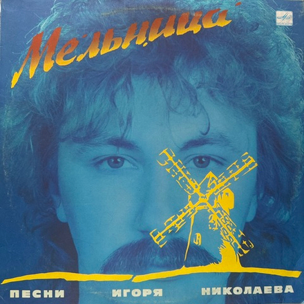Виниловая пластинка Игорь Николаев – Мельница (Мелодия) LP