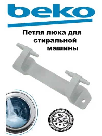 Петля Beko 2854660100 ( с втулками)