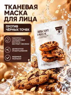 Очищающая и отшелушивающая маска Biscuit от черных точек, KORMESIC 25 мл