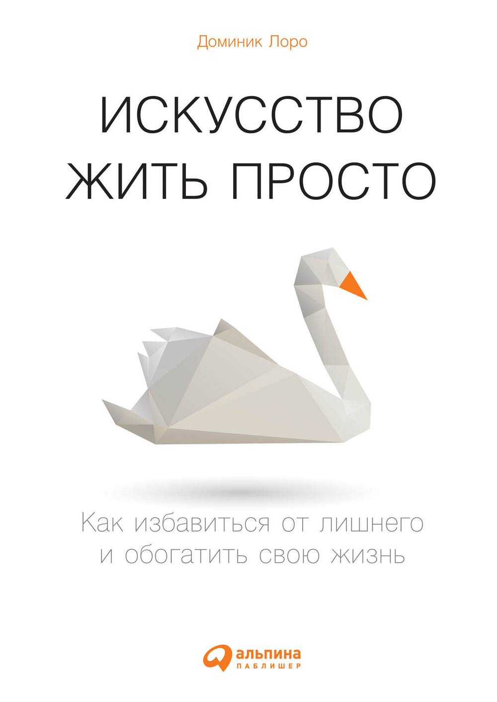 Искусство жить просто: Как избавиться от лишнего и обогатить свою жизнь