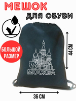Мешок для сменной обуви большой