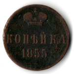 1 копейка 1855 год вензель Николай I
