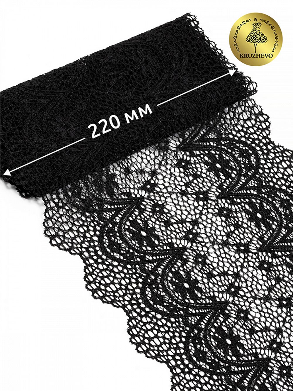 Кружево бельевое эластичное 220 мм / 3 метра, цв.02 черный, Kruzhevo