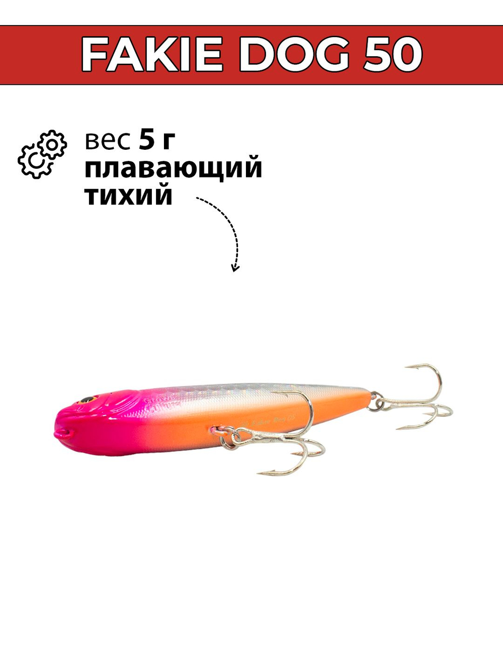 Воблер (волкер) Fakie Dog 50 мм 5 г цвет #19