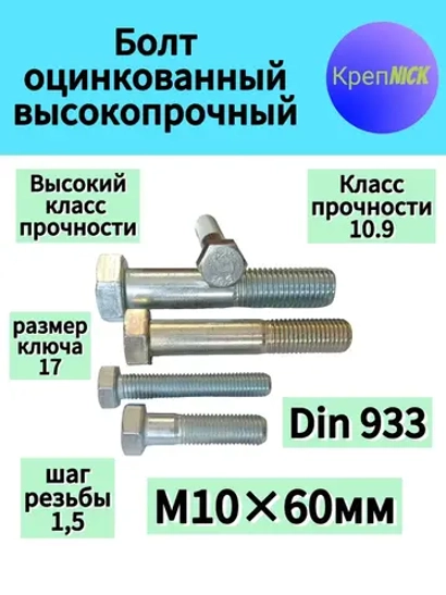 Болт М 10х60 оцинкованный, полная резьба, 10.9 к.п