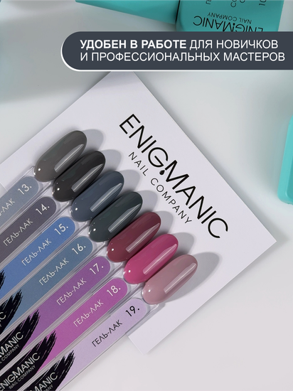 Гель-лак ENIGMANIC 15 мл. 10.