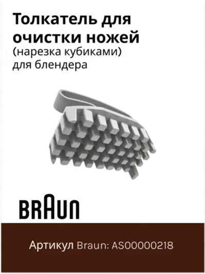 Толкатель для очистки ножей (нарезка кубиками) для блендеров