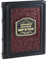 Великие русские врачи