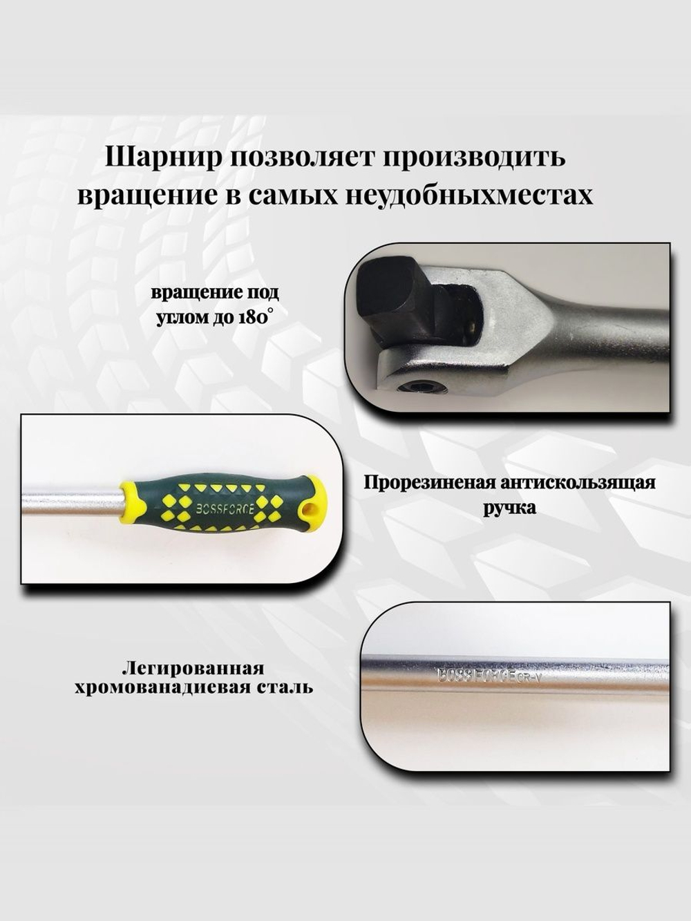 Вороток шарнирный 1/2", 450 мм