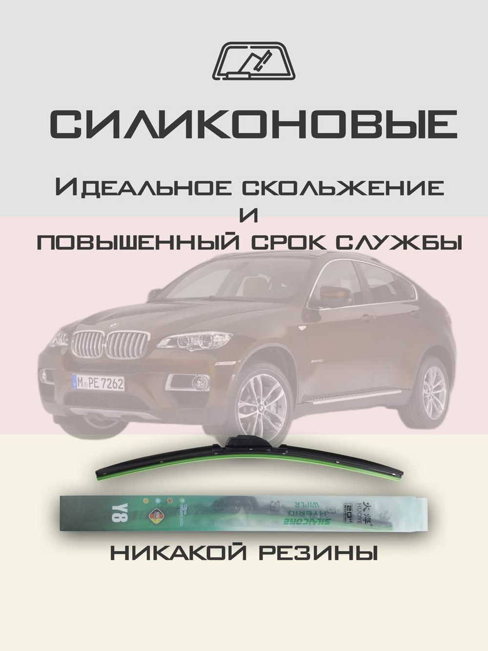 Щетки стеклоочистителя HUOYE Y8 600/500 мм на BMW X6 | Push button