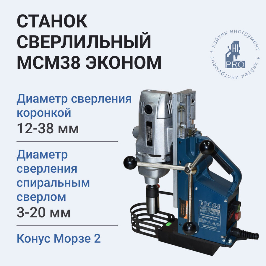 Станок сверлильный HI-PRO МСМ38 Эконом на электромагнитном основании МСМ 38