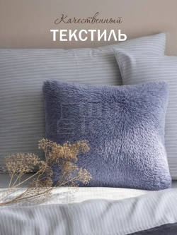 Подушка декоративная пушистая 40х40