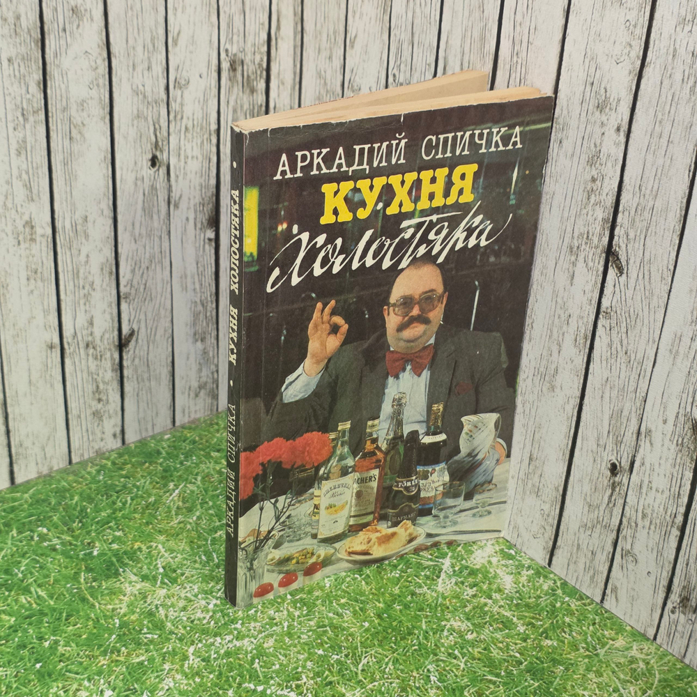 Спичка Аркадий Матвеевич. Кухня холостяка