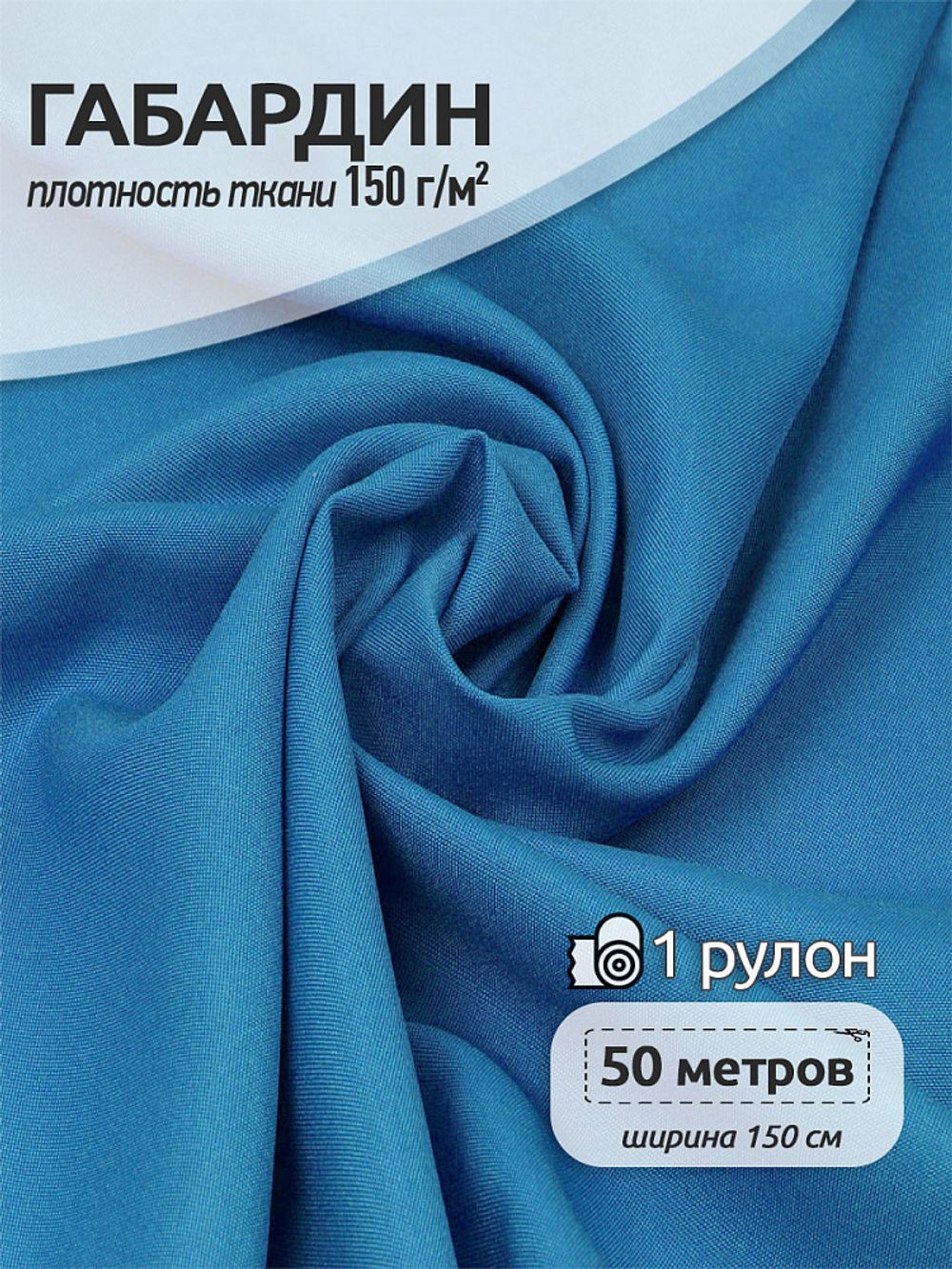 Габардин 150 г/м², 150 см / 50 метров, TBY.150144, цв.S144 голубой