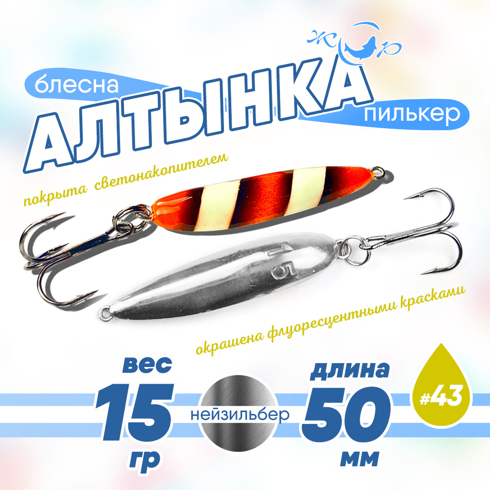 Блесна (пилькер) ЖОР "Алтынка" цветная с тройником (50мм, 15гр), Нейзильбер