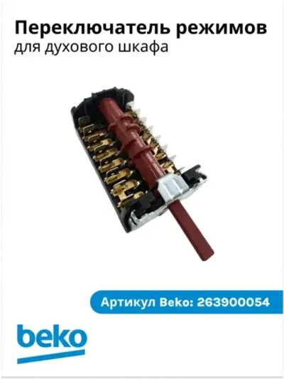 Мультифукциональный коммутатор 263900054 Beko (263900018)