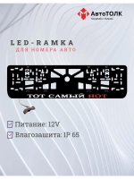 LED рамка. ТОТ САМЫЙ НОТ RED.