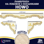 Ламбрекен с косынками двусторонние Howo (экокожа, бежевый, золотые кисточки)