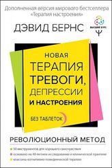 Новая терапия тревоги, депрессии и настроения. Без таблеток. Революционный метод
