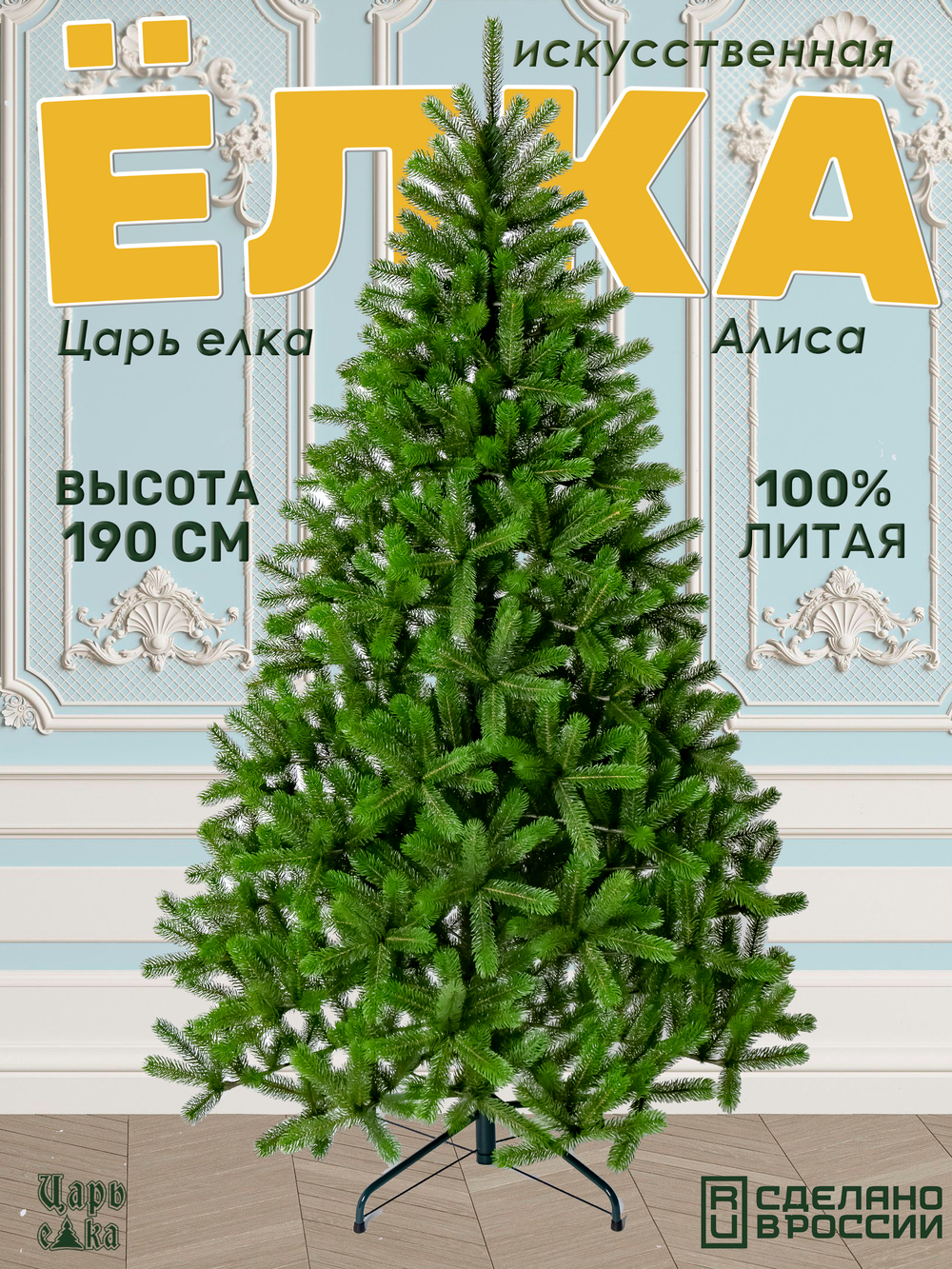Ель искусственная Царь Елка Алиса, АЛС-190