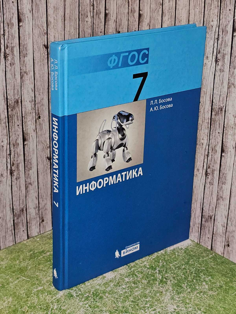 Информатика 7 класс. Базовый уровень. Босова Людмила Леонидовна, Босова Анна Юрьевна