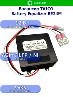Балансир TAICO Battery Equalizer ВЕ24M [2 АКБ / LCD]