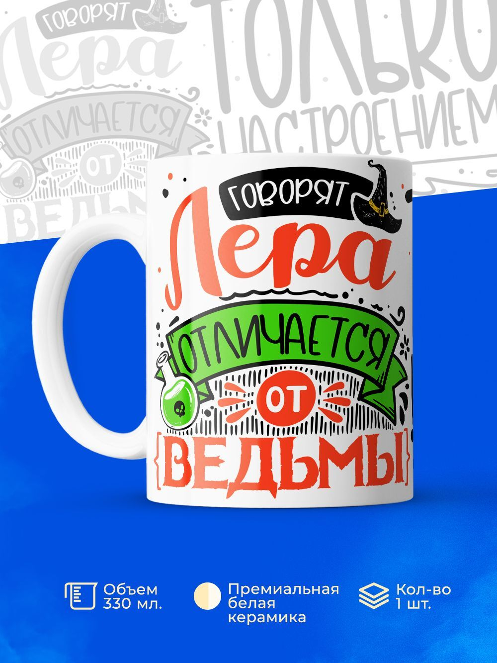 Кружка ТМ Ларец, с именем, Лера отличается от ведьмы только настроением, глянцевая, 330мл