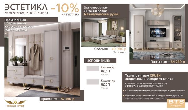BTS Акция ЭСТЕТИКА -10% на выставку!!!